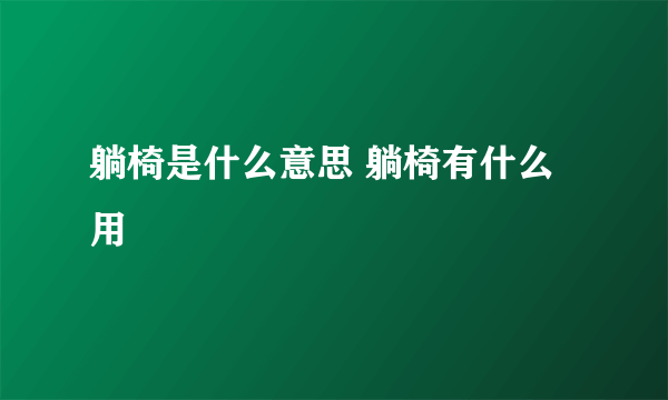 躺椅是什么意思 躺椅有什么用