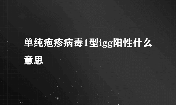 单纯疱疹病毒1型igg阳性什么意思