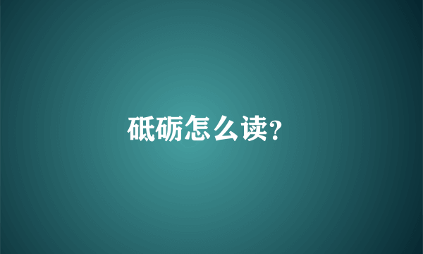 砥砺怎么读？