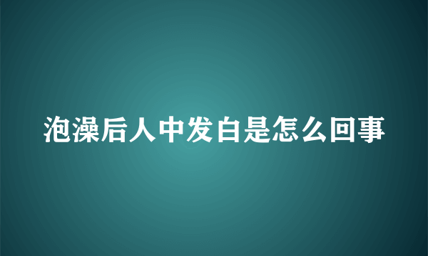 泡澡后人中发白是怎么回事