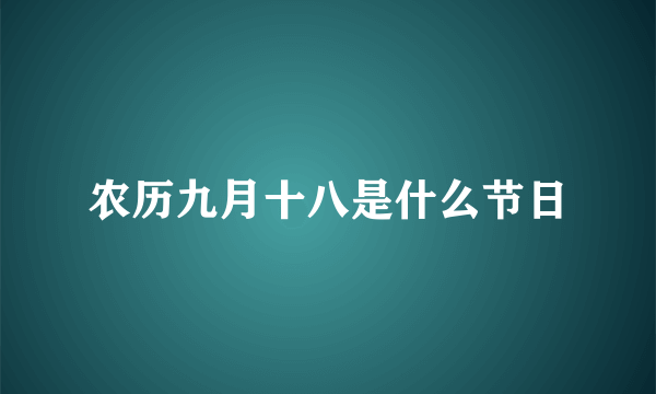 农历九月十八是什么节日