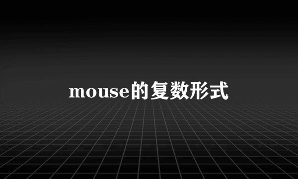 mouse的复数形式