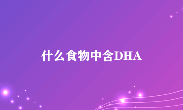 什么食物中含DHA