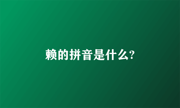 赖的拼音是什么?