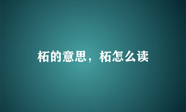 柘的意思，柘怎么读