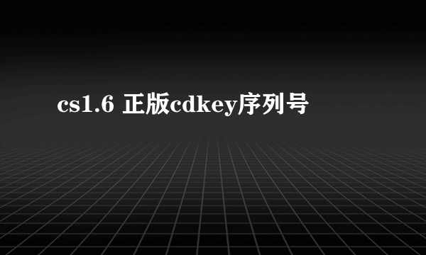 cs1.6 正版cdkey序列号