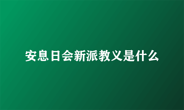 安息日会新派教义是什么