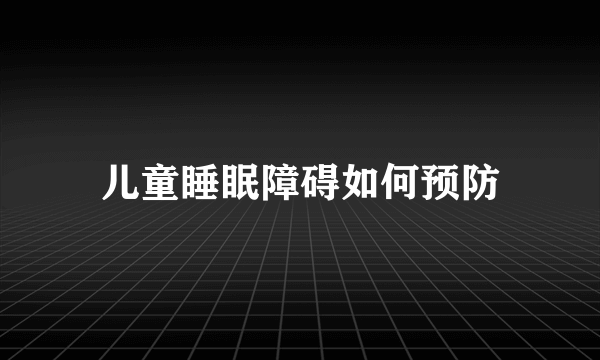 儿童睡眠障碍如何预防