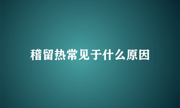 稽留热常见于什么原因