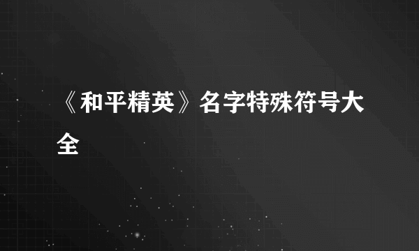 《和平精英》名字特殊符号大全