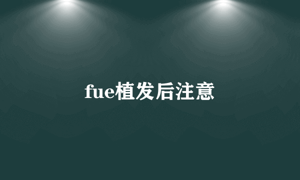 fue植发后注意