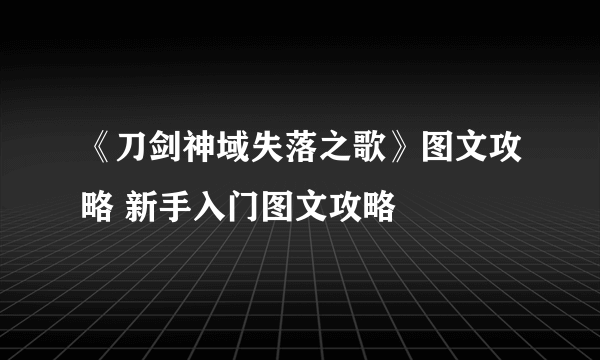 《刀剑神域失落之歌》图文攻略 新手入门图文攻略