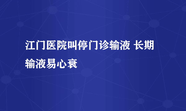 江门医院叫停门诊输液 长期输液易心衰