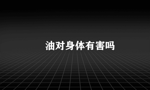 焗油对身体有害吗