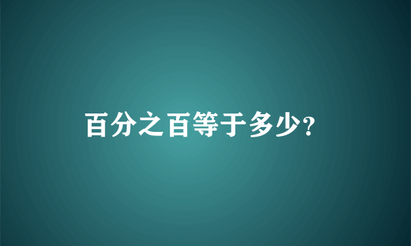 百分之百等于多少？