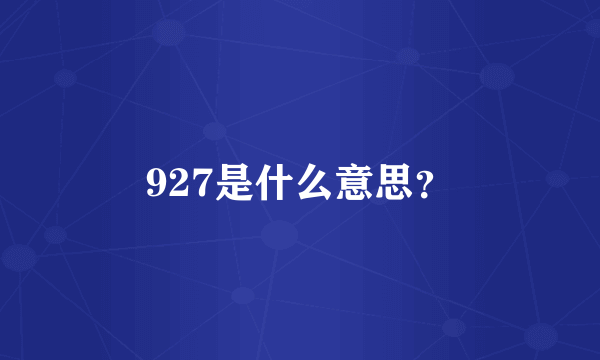 927是什么意思？