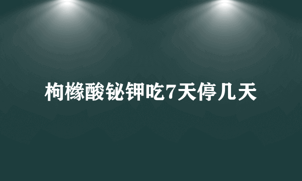 枸橼酸铋钾吃7天停几天