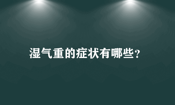 湿气重的症状有哪些？