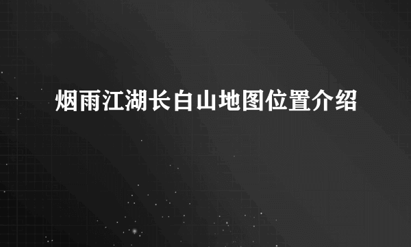 烟雨江湖长白山地图位置介绍