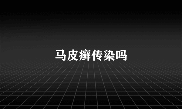 马皮癣传染吗