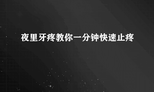 夜里牙疼教你一分钟快速止疼