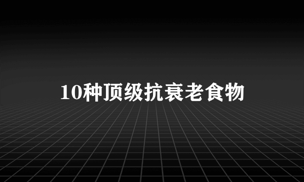 10种顶级抗衰老食物