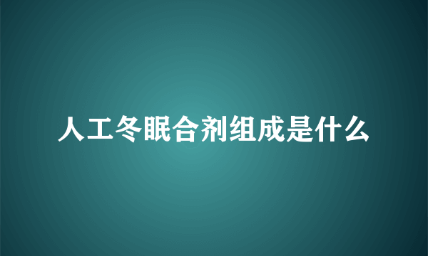 人工冬眠合剂组成是什么