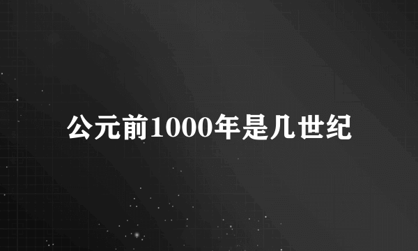 公元前1000年是几世纪