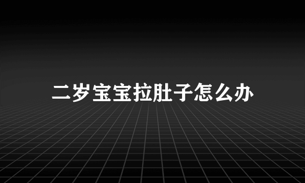 二岁宝宝拉肚子怎么办