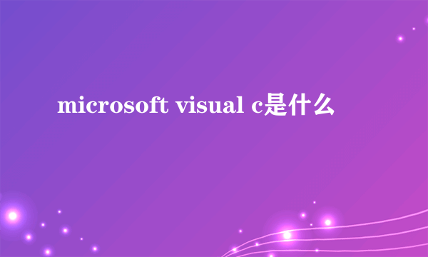 microsoft visual c是什么