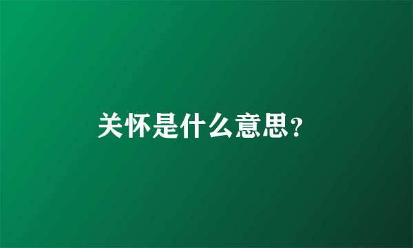 关怀是什么意思？