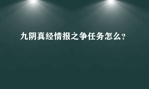 九阴真经情报之争任务怎么？