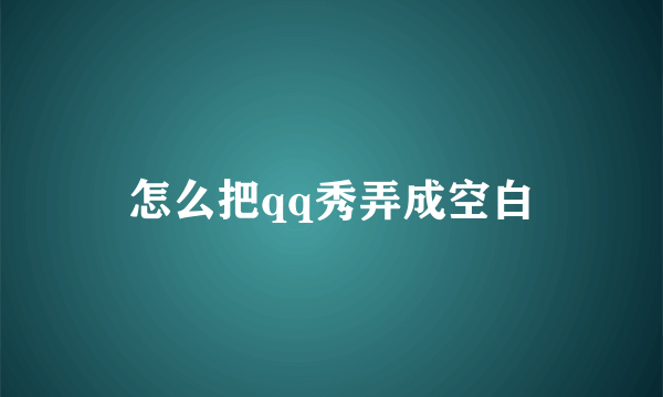 怎么把qq秀弄成空白