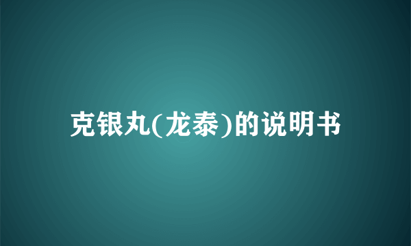 克银丸(龙泰)的说明书