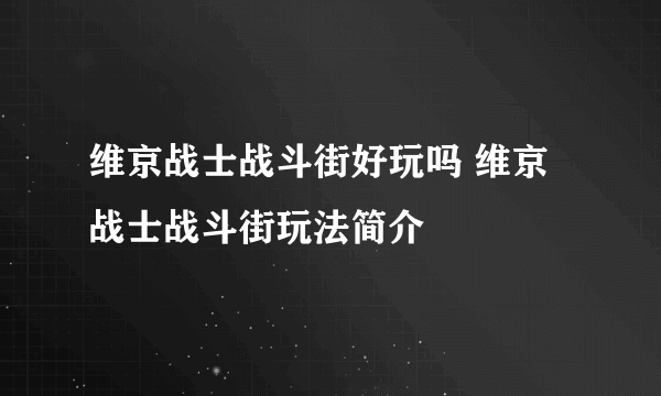 维京战士战斗街好玩吗 维京战士战斗街玩法简介