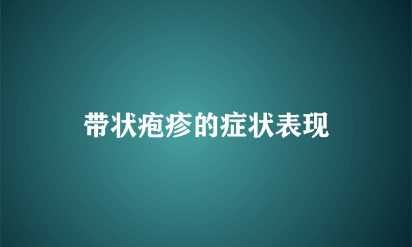 带状疱疹的症状表现