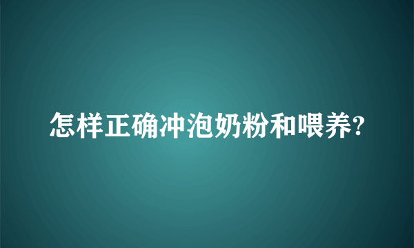 怎样正确冲泡奶粉和喂养?