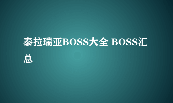 泰拉瑞亚BOSS大全 BOSS汇总