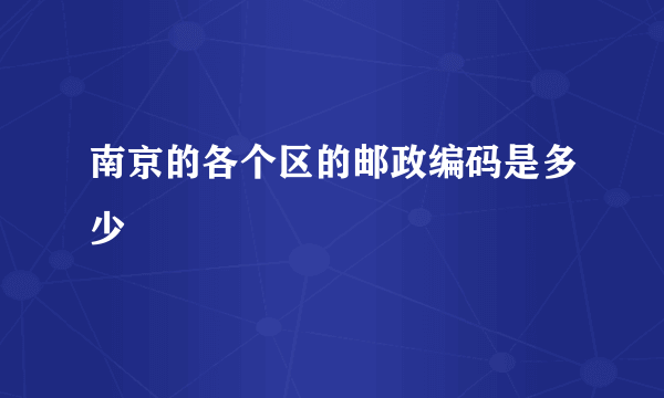 南京的各个区的邮政编码是多少