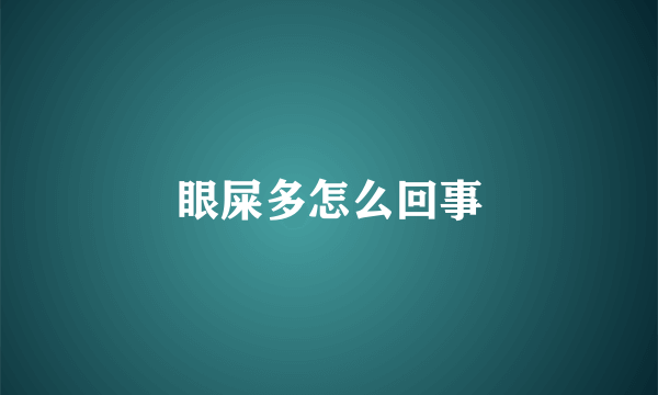 眼屎多怎么回事