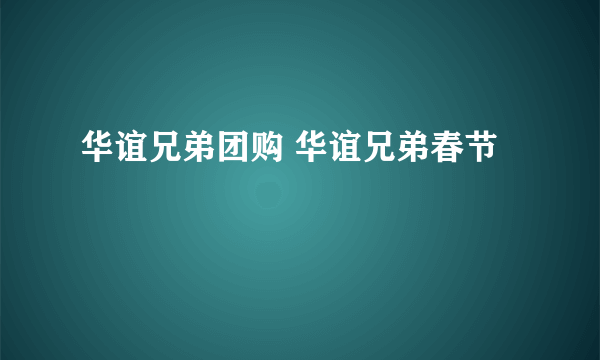 华谊兄弟团购 华谊兄弟春节