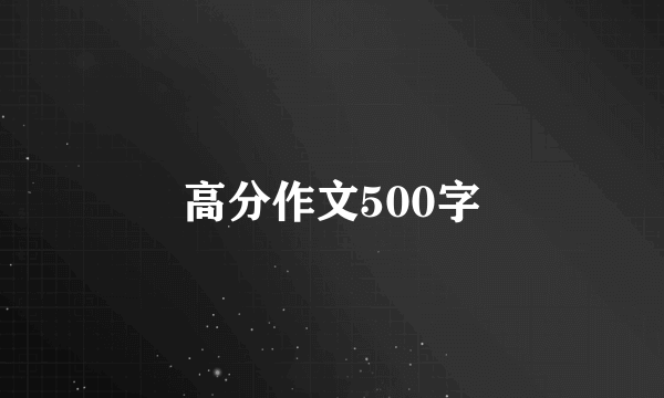 高分作文500字