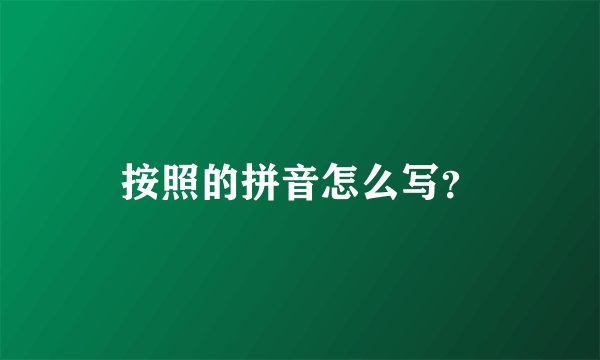 按照的拼音怎么写？