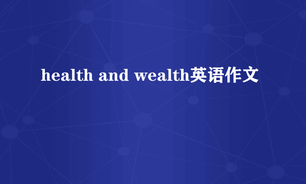 health and wealth英语作文