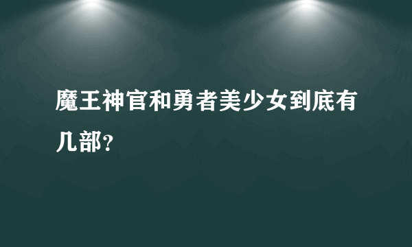 魔王神官和勇者美少女到底有几部？