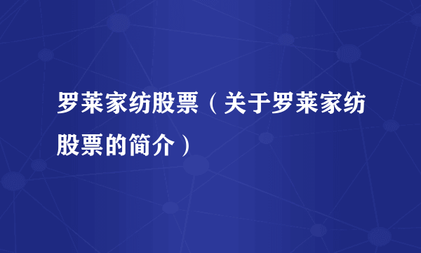 罗莱家纺股票（关于罗莱家纺股票的简介）