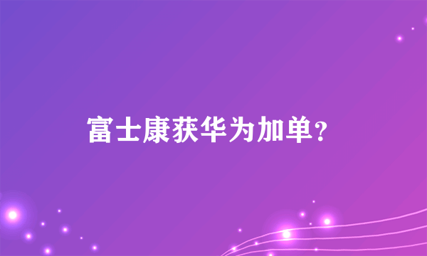 富士康获华为加单？