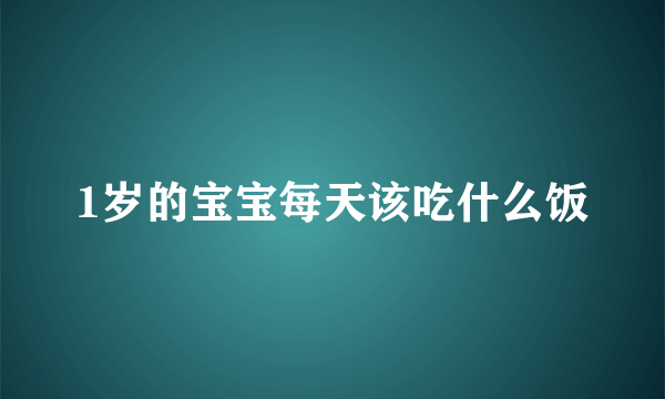 1岁的宝宝每天该吃什么饭