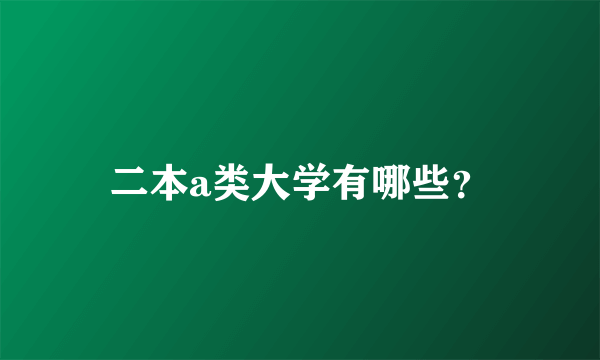 二本a类大学有哪些？