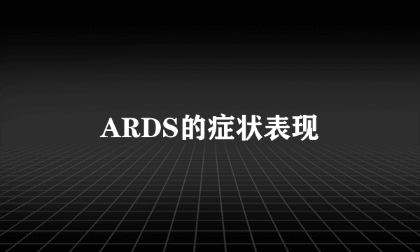 ARDS的症状表现